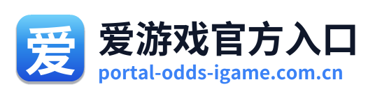 爱游戏官方入口